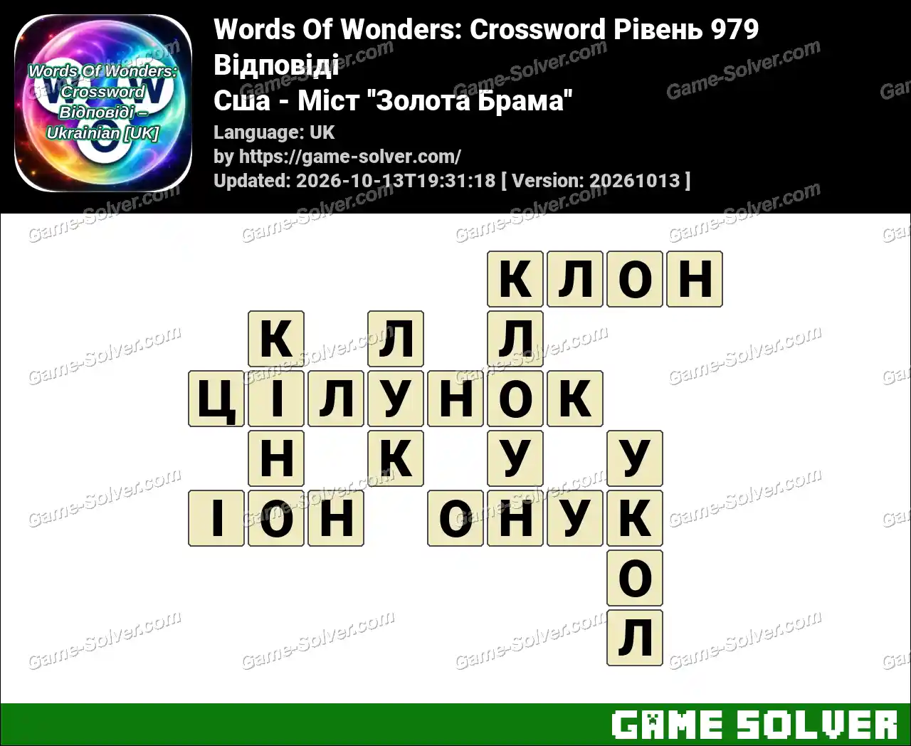 Words Of Wonders: Crossword Рівень 979 Відповіді – Сша – Міст ”Золота Брама”